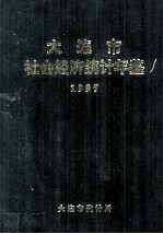 大连市社会经济统计年鉴 1997