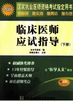 国家执业医师资格考试 临床医师应试指导 下 2011版