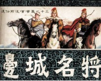 通俗前后汉演义之十三 边城名将