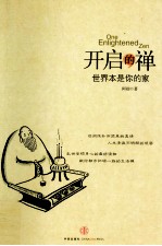 开启的禅 世界本是你的家