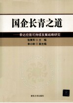 国企长青之道 泰达控股可持续发展战略研究