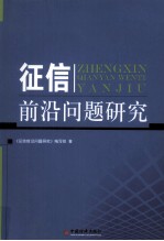 征信前沿问题研究