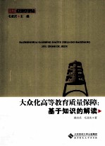 大众化高等教育质量保障 基于知识的解读