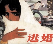 逃婚