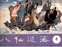 八仙过海 第6集