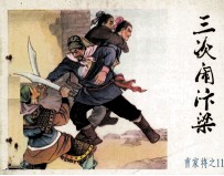 《曹家将》之十一 三次闹汴梁