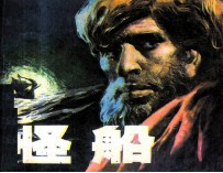 怪船