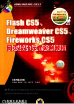 FlashCS5、DreamweaverCS5、FireworksCS5网页设计标准实例教程