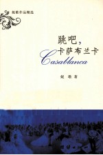跳吧,卡萨布兰卡