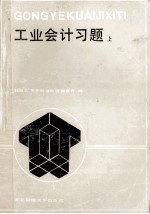 工业会计习题 上
