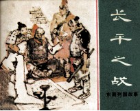 东周列国故事 长平之战