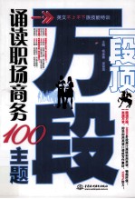 一段顶万段 诵读职场商务100主题