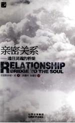 亲密关系 通往灵魂的桥梁