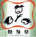 隐身草