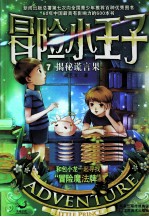 冒险小王子 7 揭秘谎言果