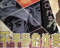不平静的边寨