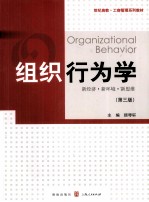 组织行为学 新经济·新环境·新思维