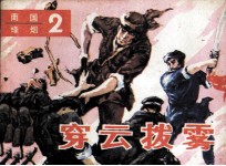 南国烽烟二 穿云拨雾