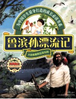 鲁滨孙漂流记
