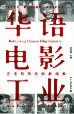 华语电影工业 方法与历史的新探索