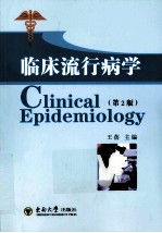 临床流行病学 第2版