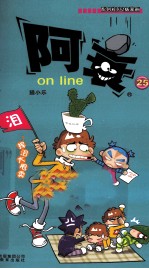 阿衰on line 25