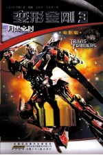 变形金刚 3 月黑之时 电影版