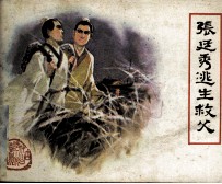 张廷秀逃生救父