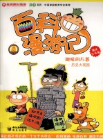 百科漫游记 趣味问与答 历史大观园 爆笑注音版
