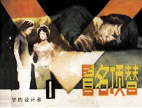 《恶梦的设计者》之一 冒名顶替