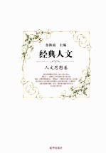 经典人文 人文思想卷