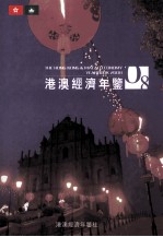 港澳经济年鉴 2008