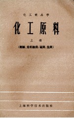 化工原料 上 概论、无机酸类、碱类、盐类