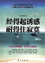 经得起诱惑,耐得住寂寞