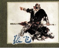 三国演义 张飞