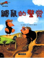 鼹鼠的警觉