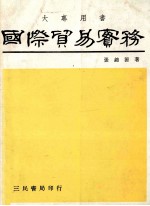 国际贸易实务 增订3版