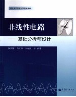 非线性电路 基础分析与设计