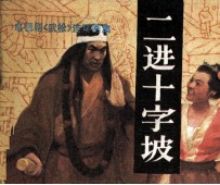 二进十字坡