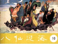 八仙过海 第10集