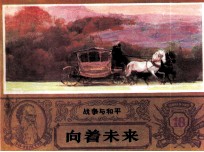 战争与和平 向着未来