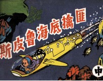 斯皮鲁海底擒匪 中