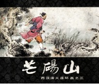西汉演义连环画之三 芒砀山