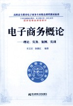 电子商务概论 理论·实务·案例·实训