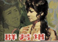 电影连环画册 群芳谱