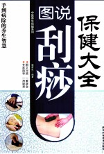 图说刮痧保健大全