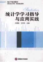 统计学学习指导与应用实践