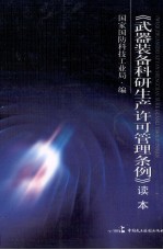 武器装备科研生产许可管理条例