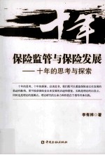 保险监管与保险发展 十年的思考与探索