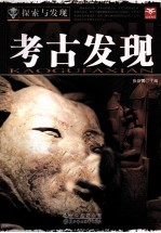 探索与发现 考古发现